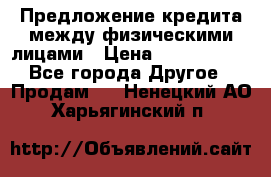 Предложение кредита между физическими лицами › Цена ­ 5 000 000 - Все города Другое » Продам   . Ненецкий АО,Харьягинский п.